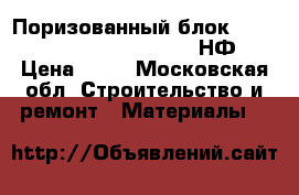 Поризованный блок Porotherm Wienerberget 2.1 НФ › Цена ­ 15 - Московская обл. Строительство и ремонт » Материалы   